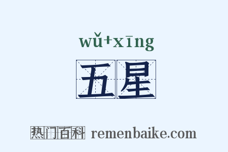 五星是什么意思的图片